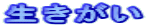 生きがい