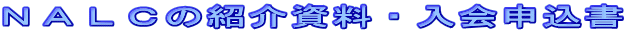 NALCの紹介資料・入会申込書