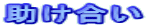 助け合い