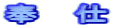 奉 仕