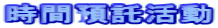 時間預託活動