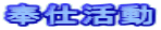 奉仕活動